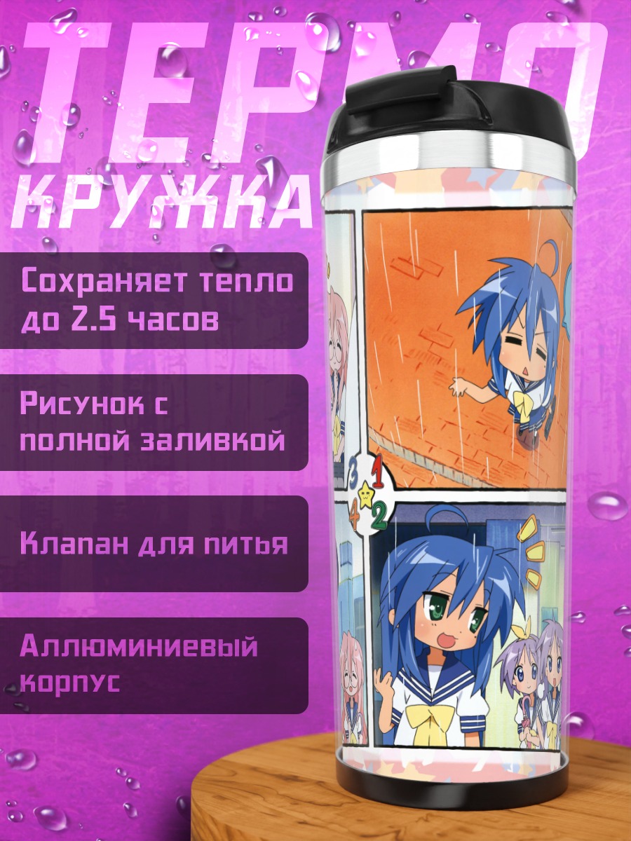 Термокружка Звезды удачи Коната