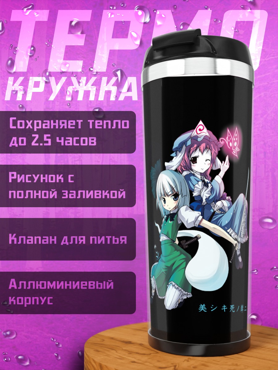 Термокружка Ёму Конпаку и Ююко