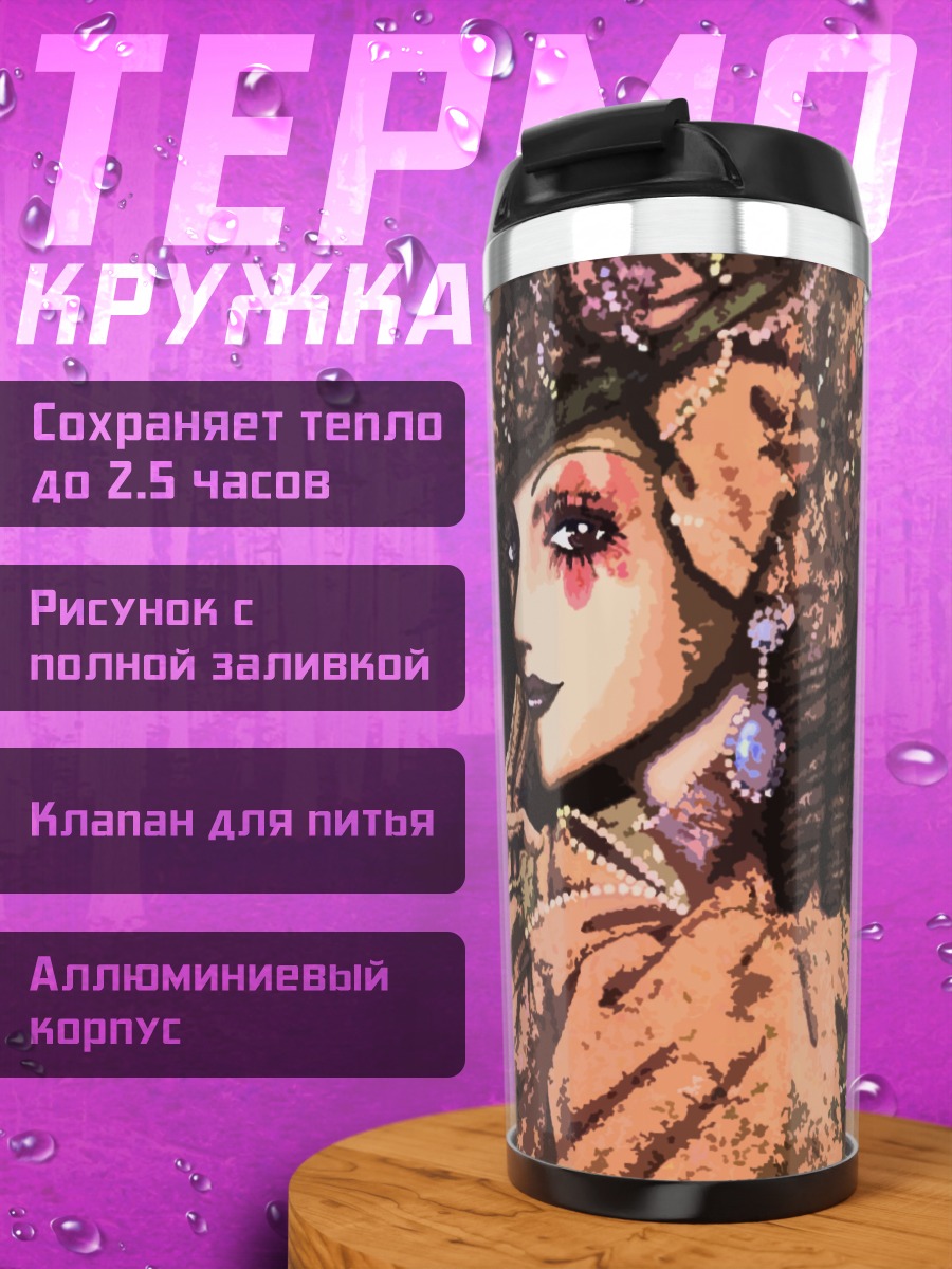 Термокружка Paradise Kiss Мода