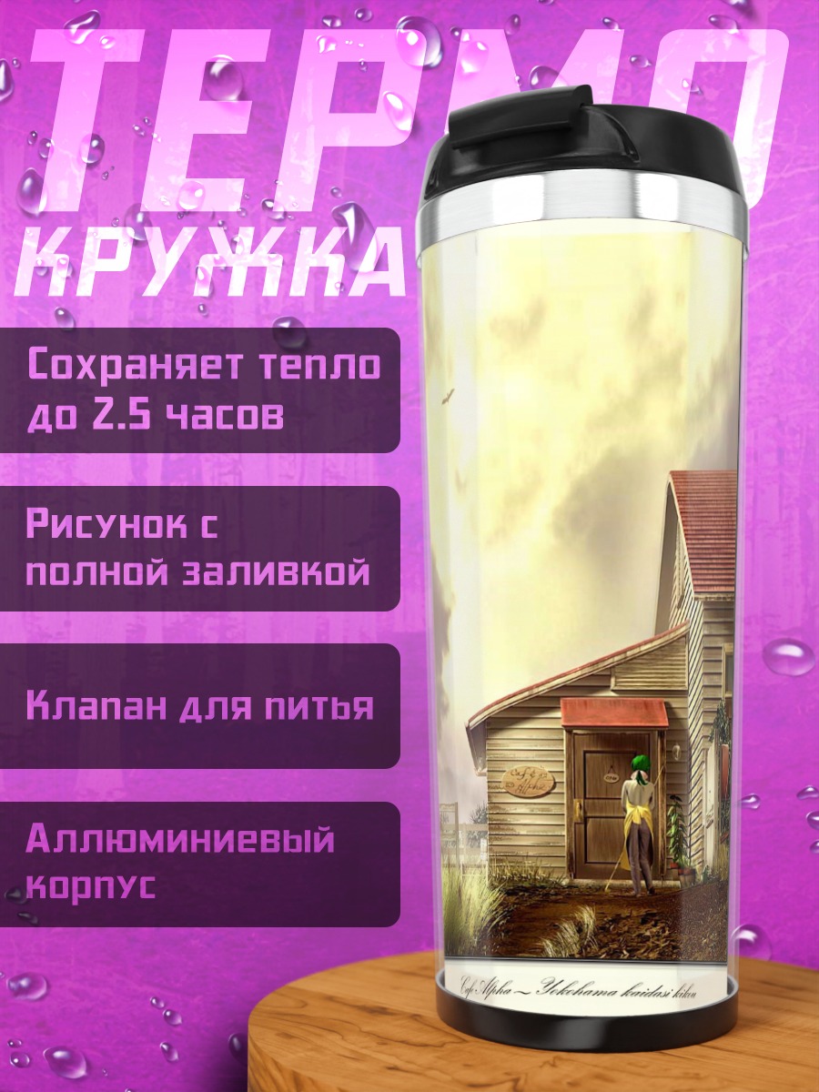 Термокружка Альфа в Йокогаме