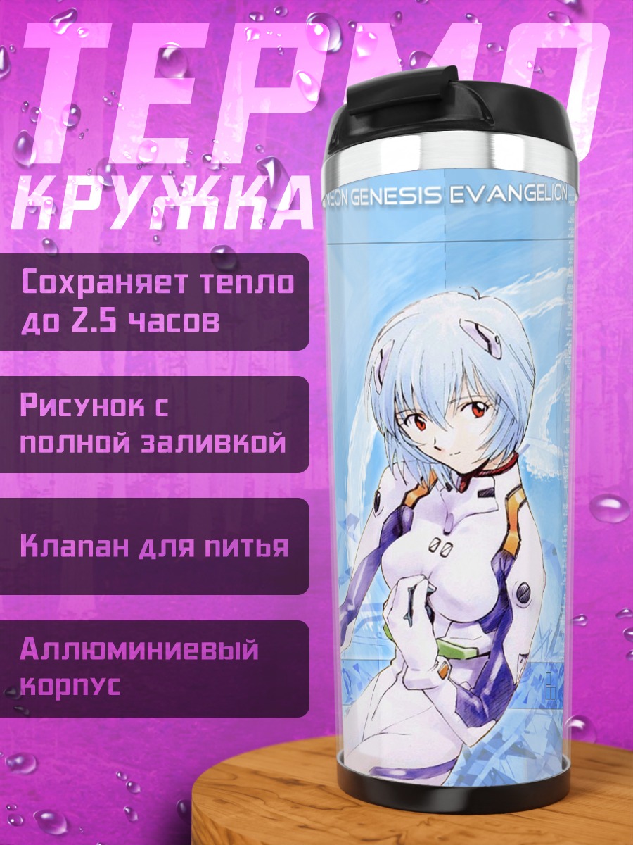 Термокружка Рей Аянами в синеве