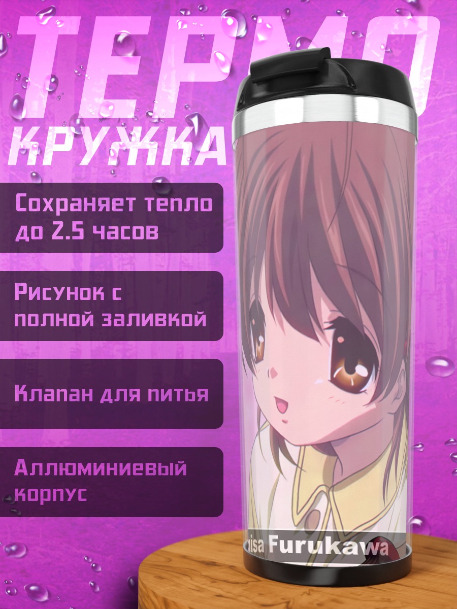 Термокружка Нагиса Фурукава в мечтах