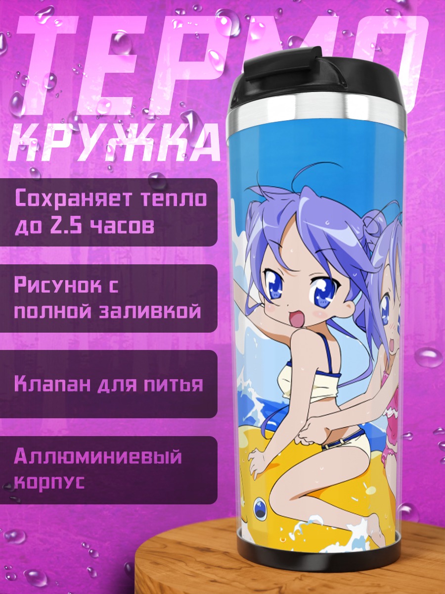 Термокружка Звезды удачи на пляже