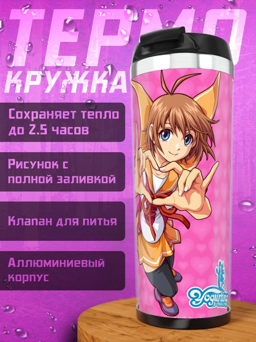 Термокружка Йогуртинг в прыжке