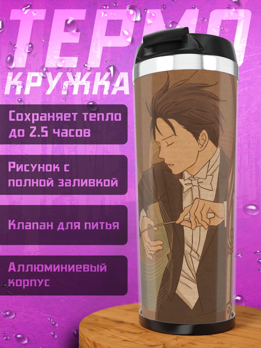 Термокружка Синати Чиаки и Мегуми Нода