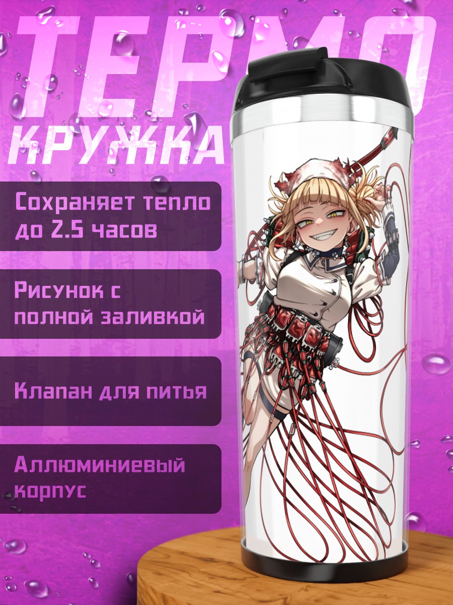 Термокружка Химико Тога в бою