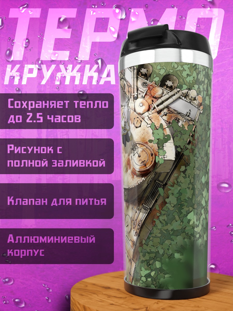 Термокружка Фрирен и танк