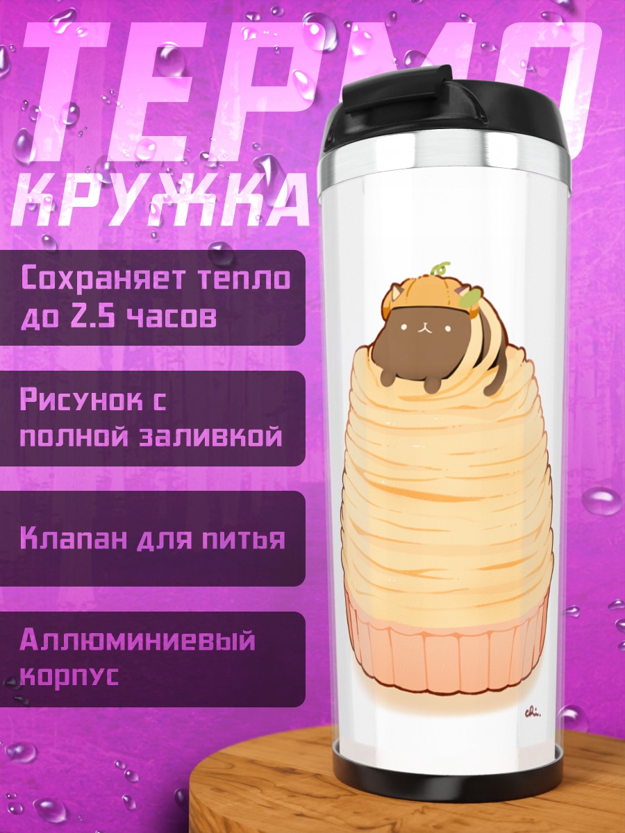 Термокружка Кот в тыквенном кексе