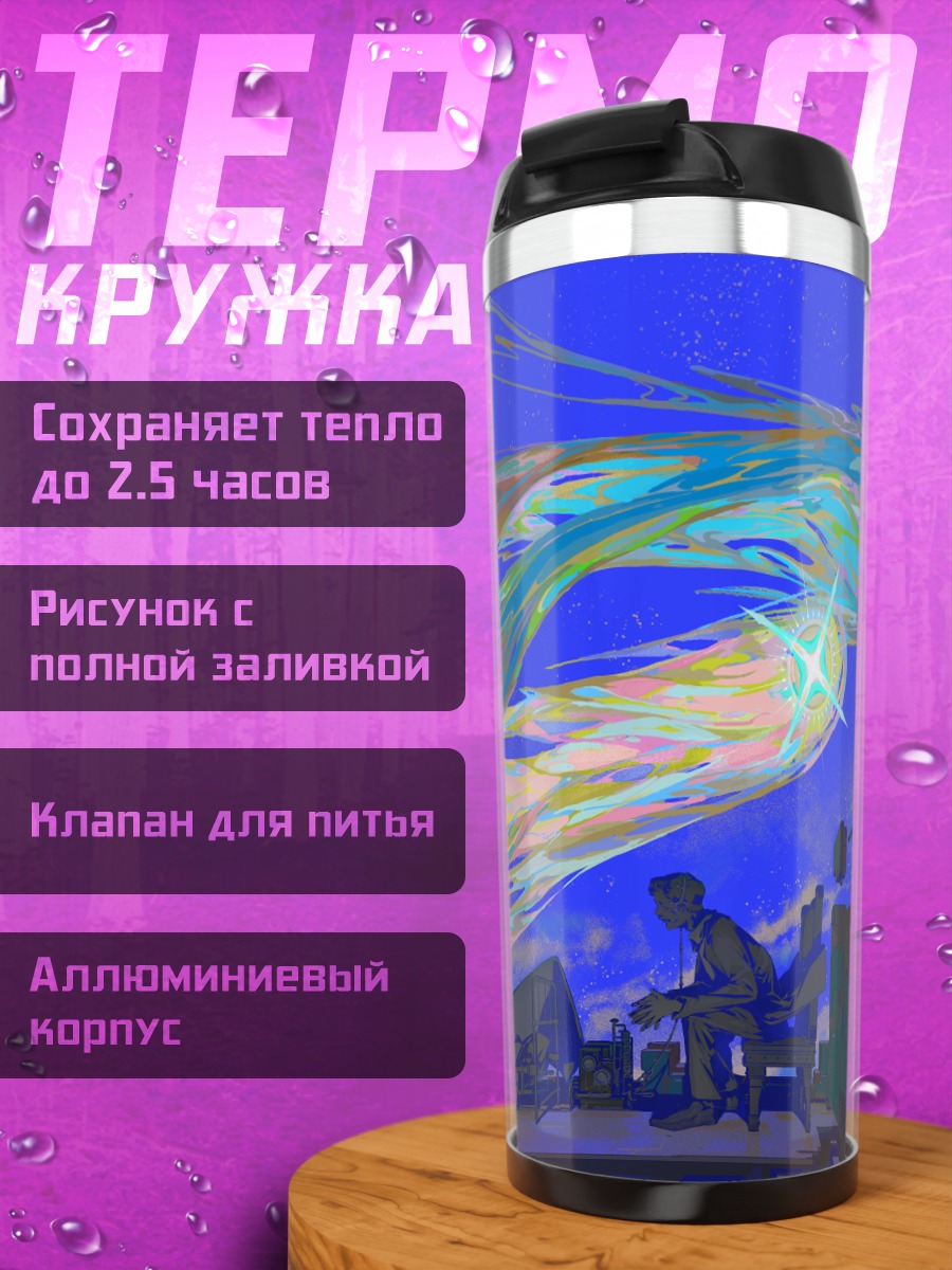 Термокружка Звездное небо над городом