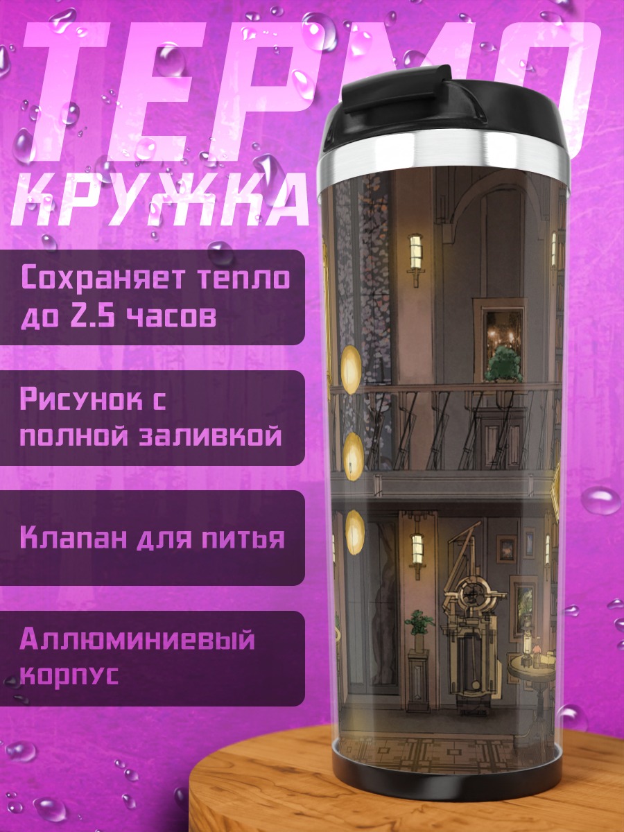 Термокружка Уютная старая библиотека