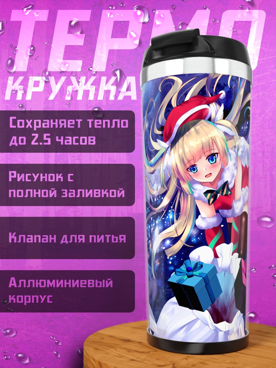 Термокружка Ноа Шираюки с подарками