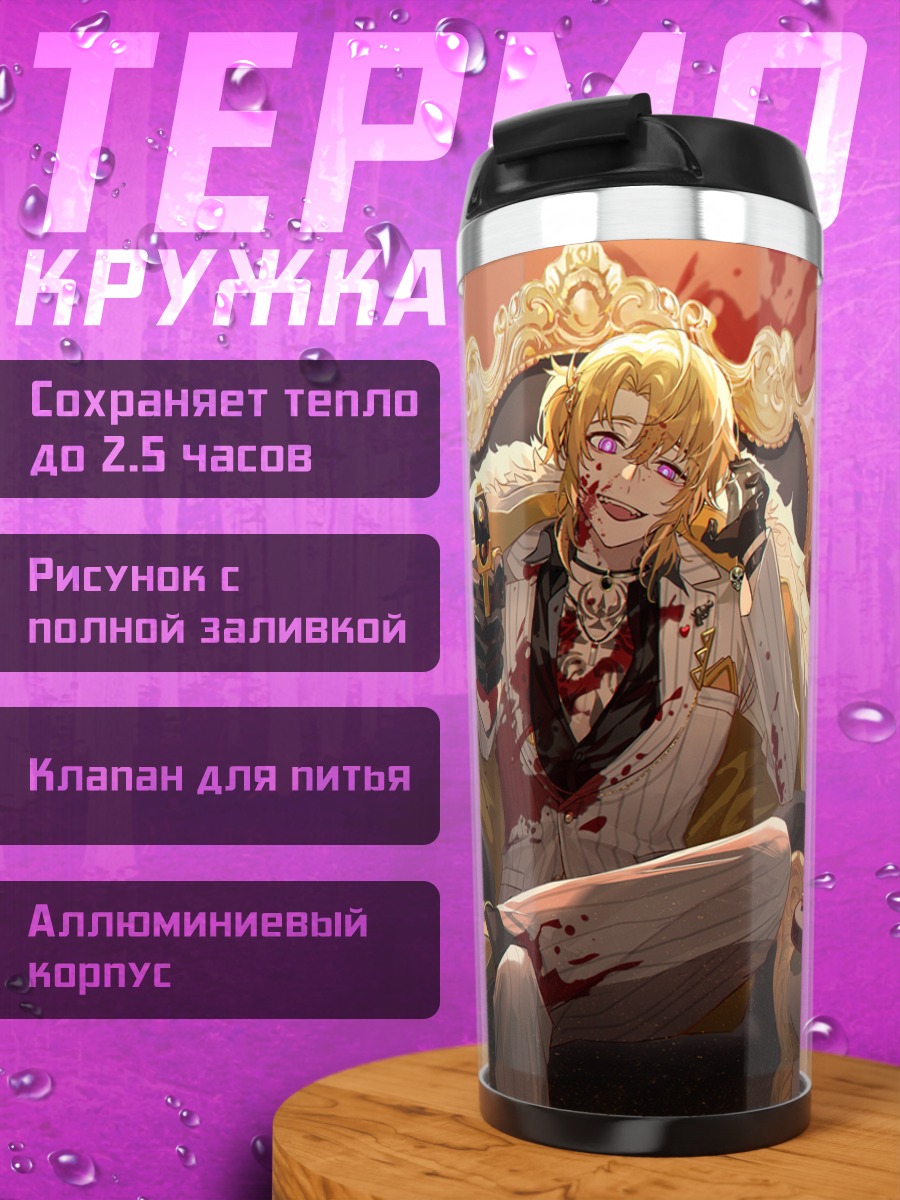 Термокружка Лука Канеширо на троне