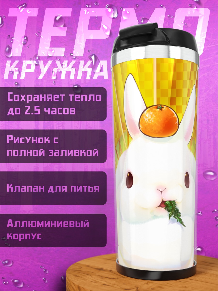 Термокружка Кролик с апельсином