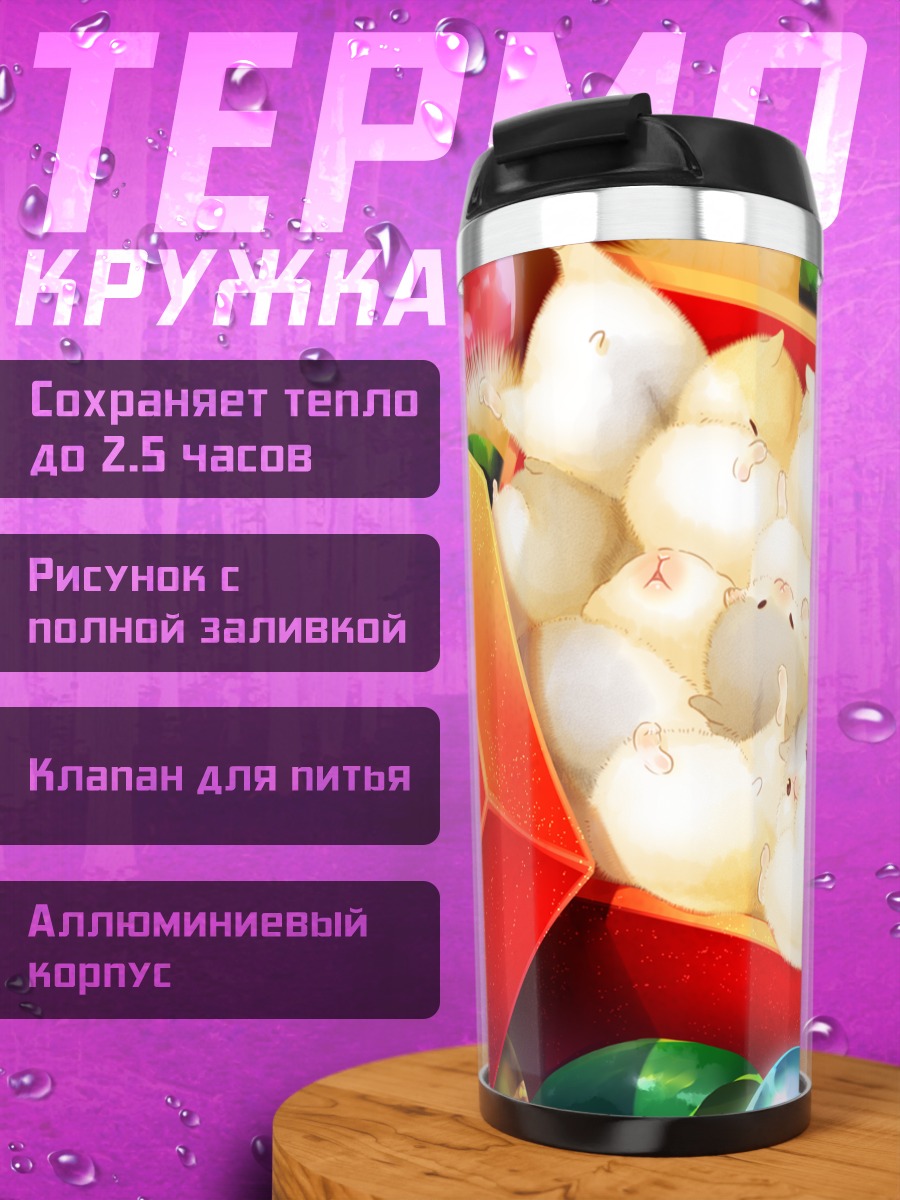 Термокружка Подарки с хомячками