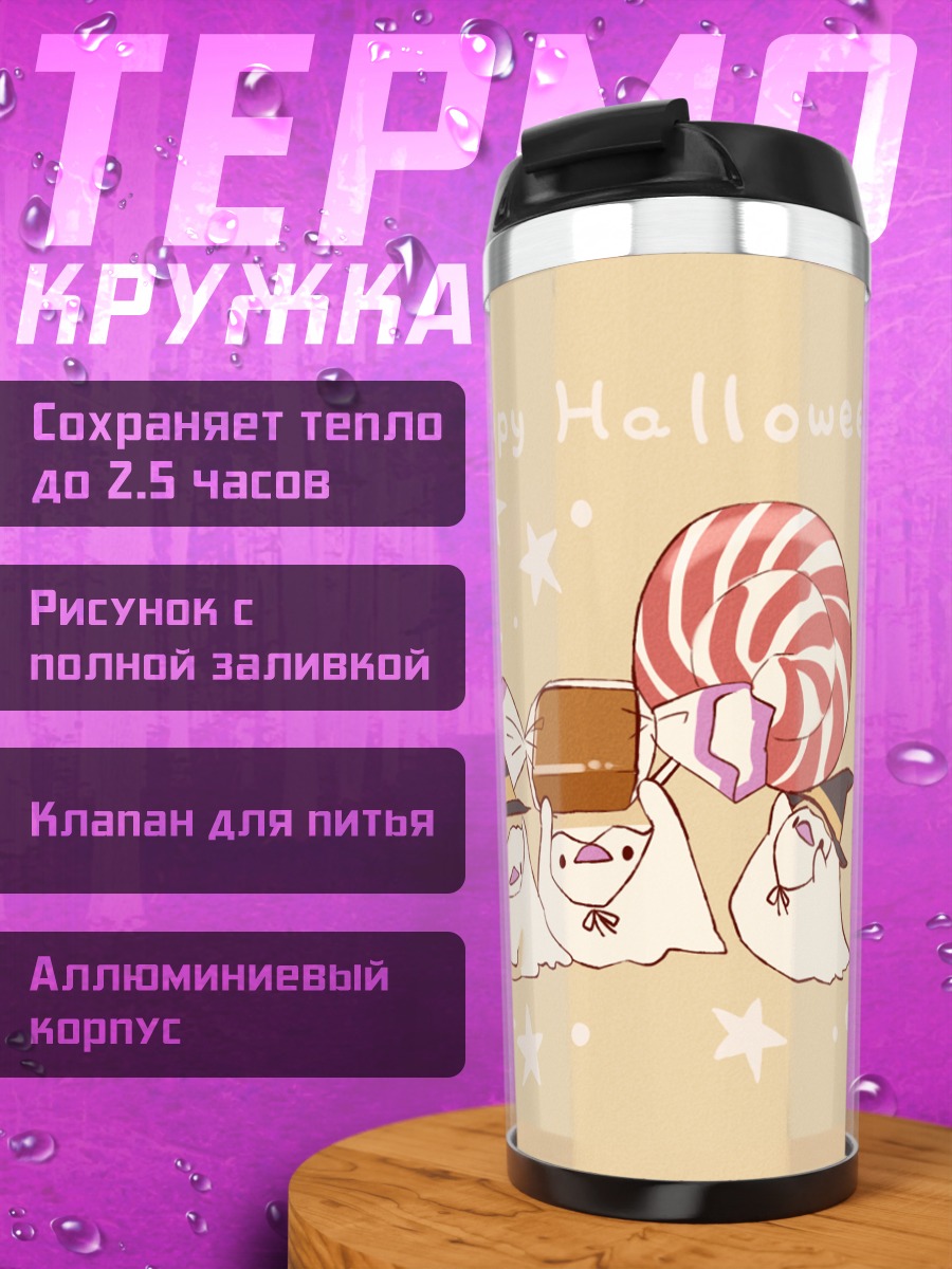 Термокружка Привидения с конфетами
