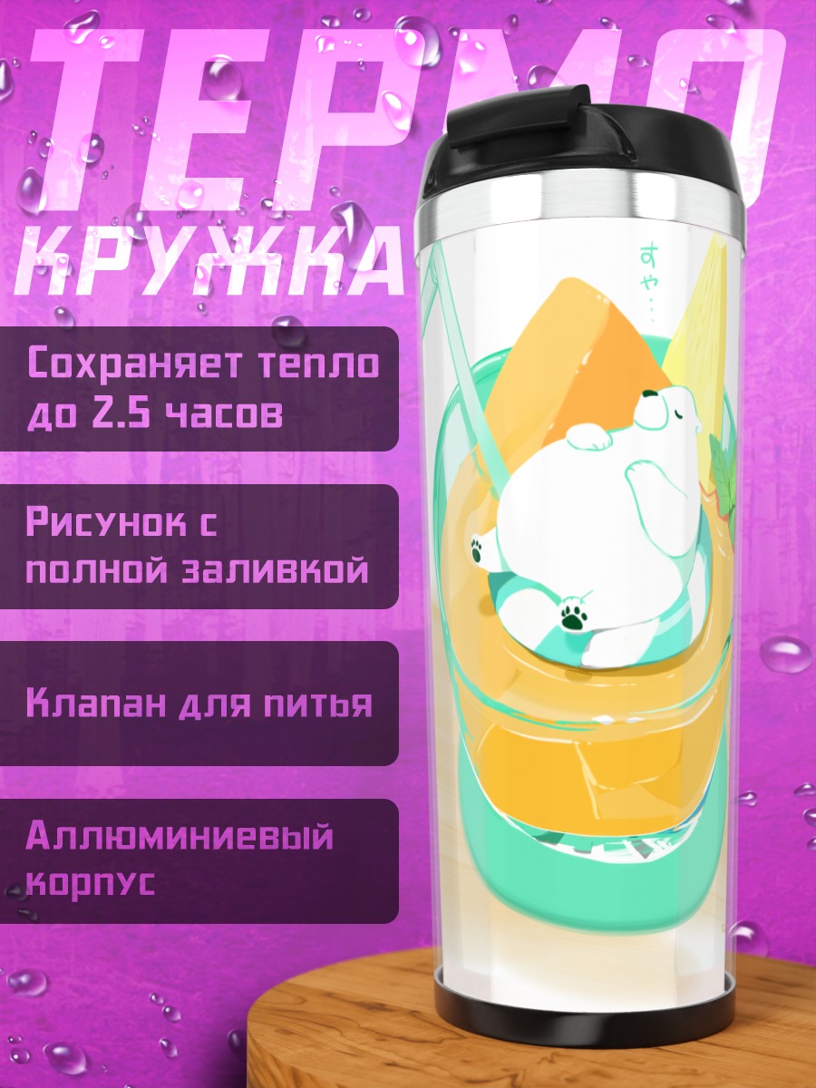 Термокружка Медвежонок в коктейле