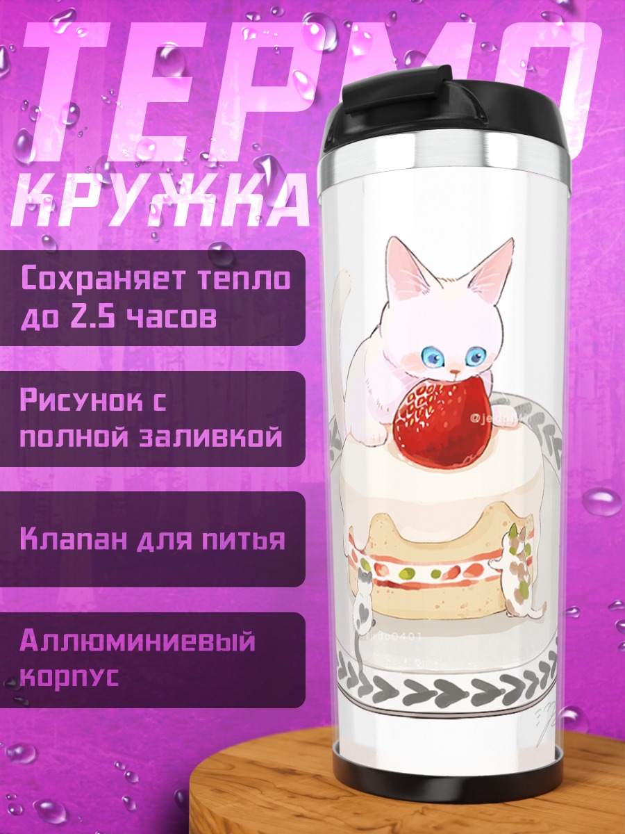Термокружка Кот с клубникой