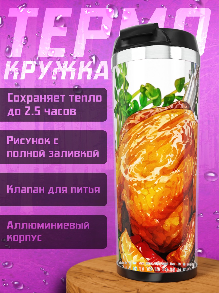Термокружка Запеченная курица с овощами