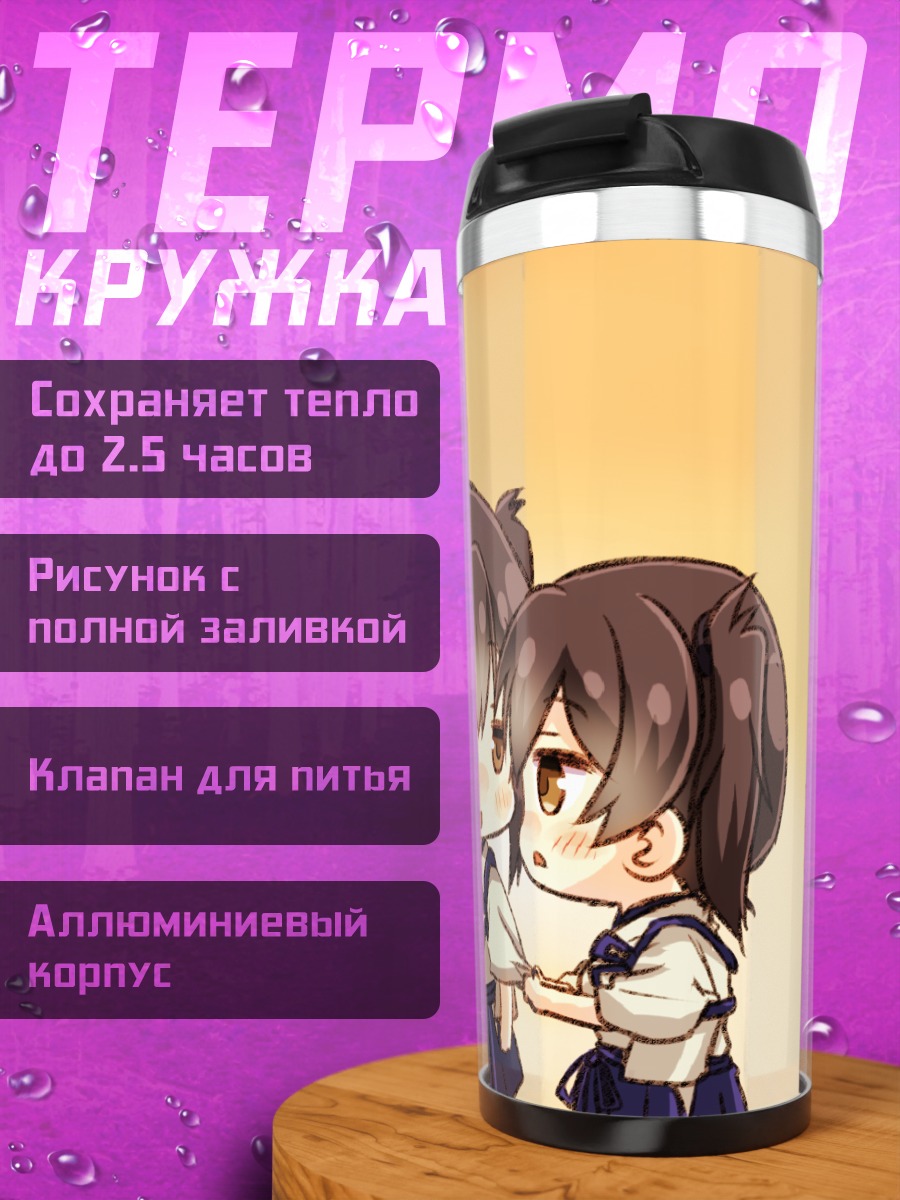 Термокружка Кага и Зуйкаку
