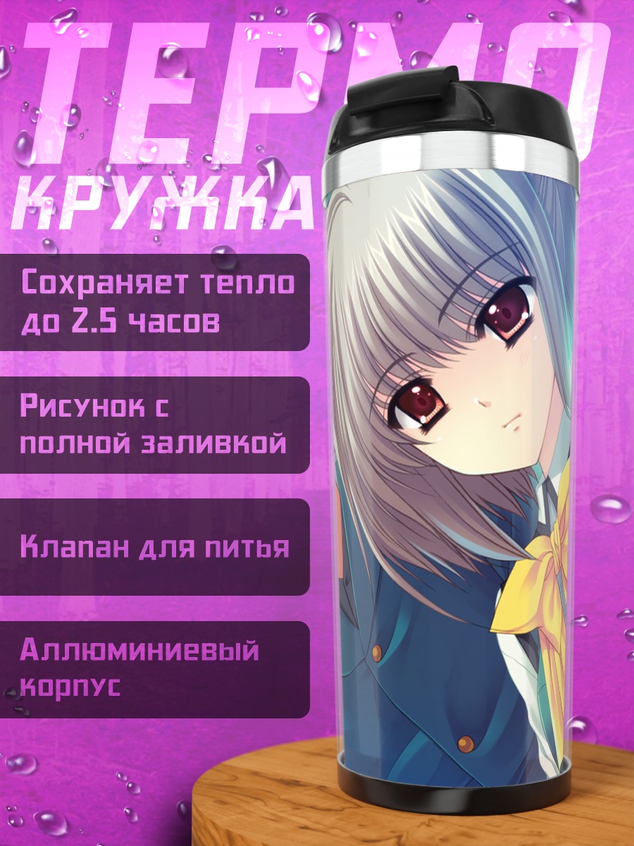 Термокружка Кона Нако в школе