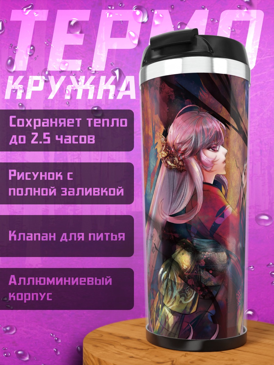 Термокружка Кайто и Лука