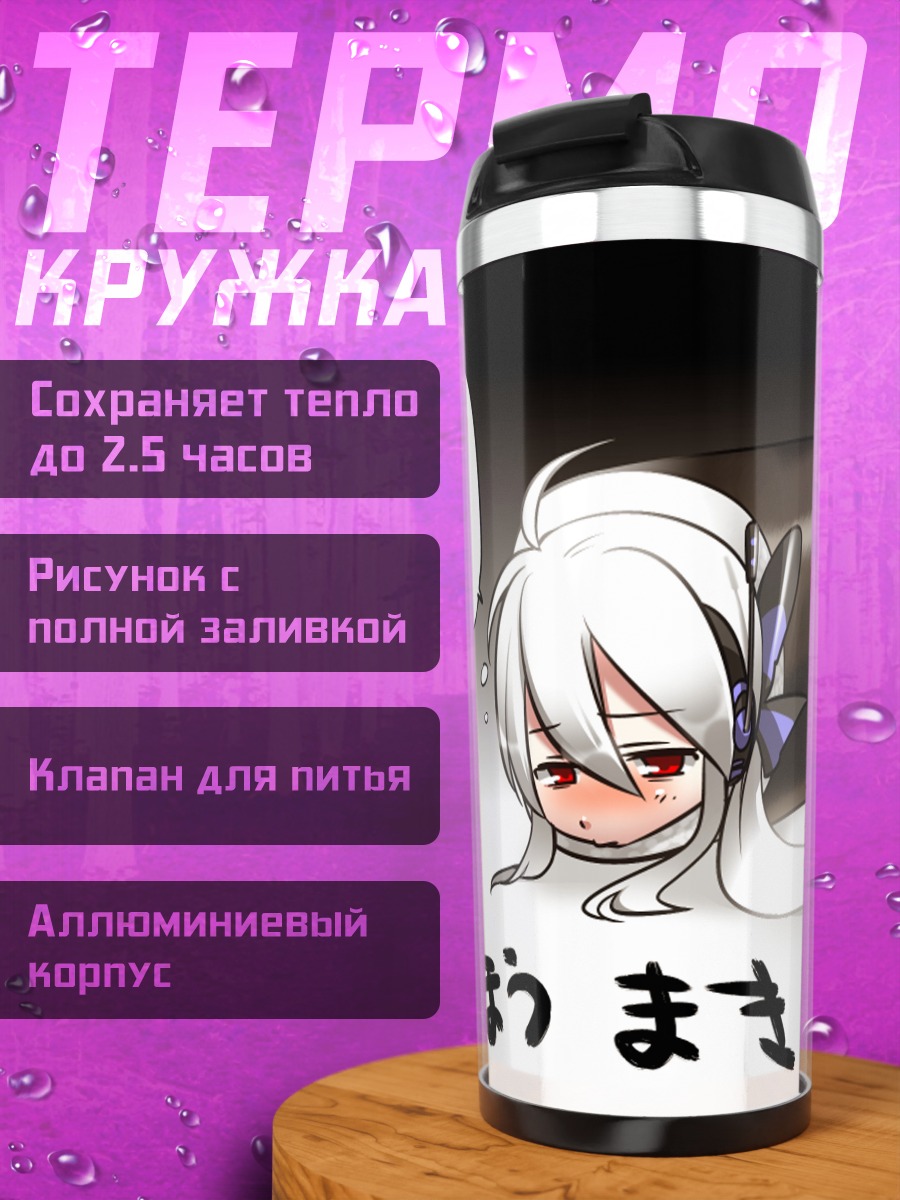 Термокружка Йованэ Хаку в ролле