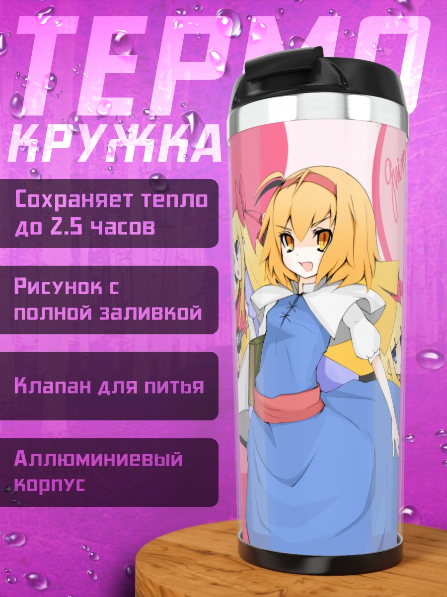 Термокружка Алиса Маргатройд с куклами