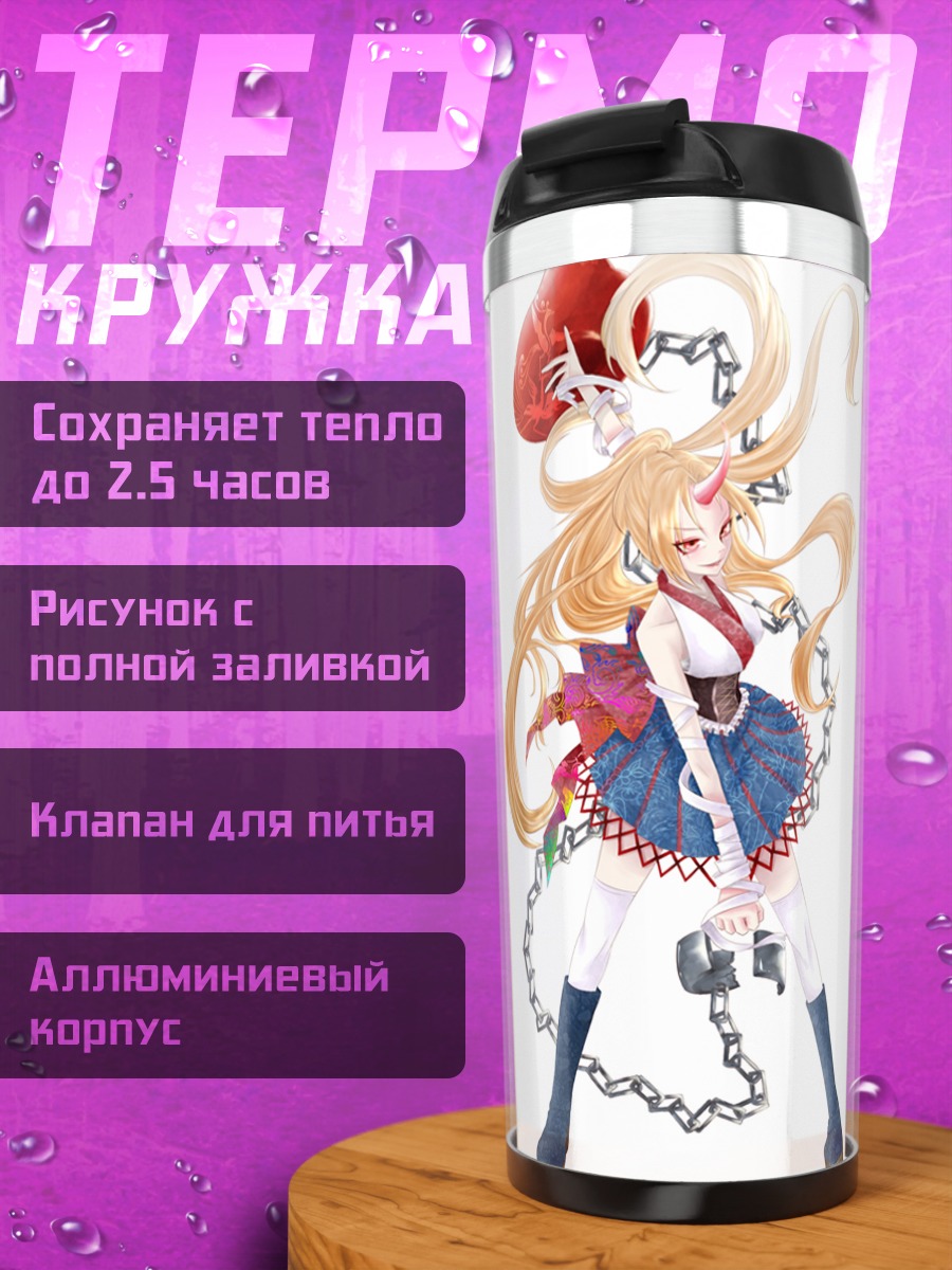 Термокружка Юги Хошигума с цепями