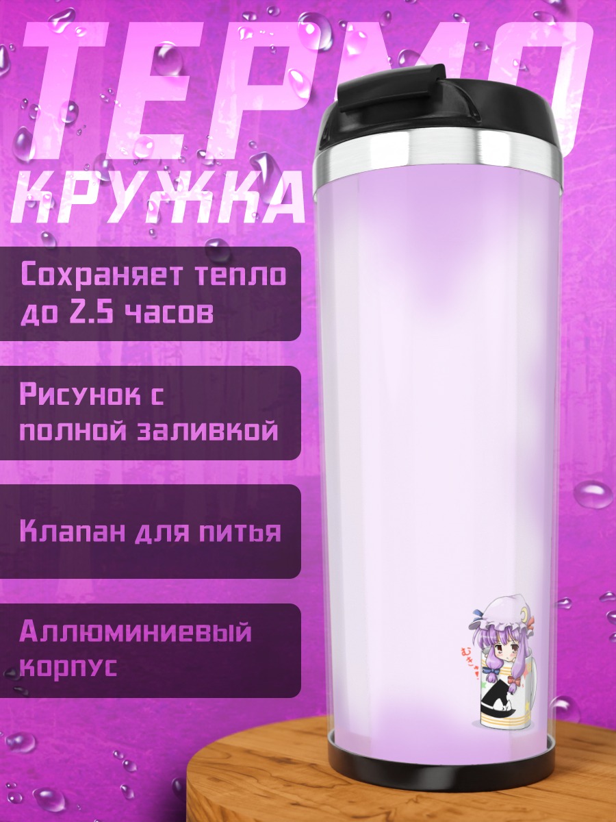 Термокружка Пачули Ноледж с книгой