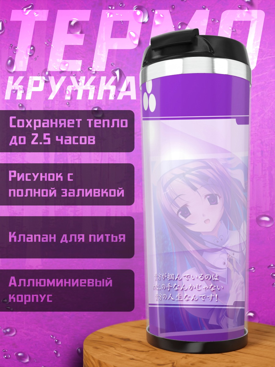 Термокружка Шино Яотоме Спасение