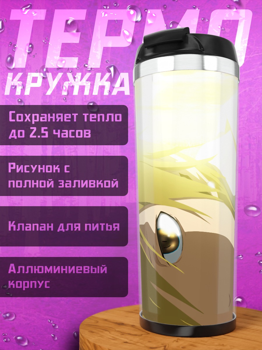 Термокружка Масаоми Кида в лучах