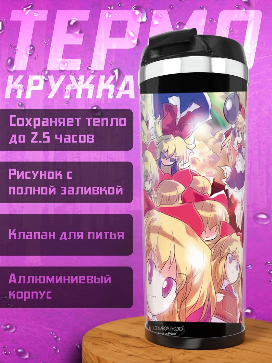 Термокружка Алиса Маргатройд с куклами