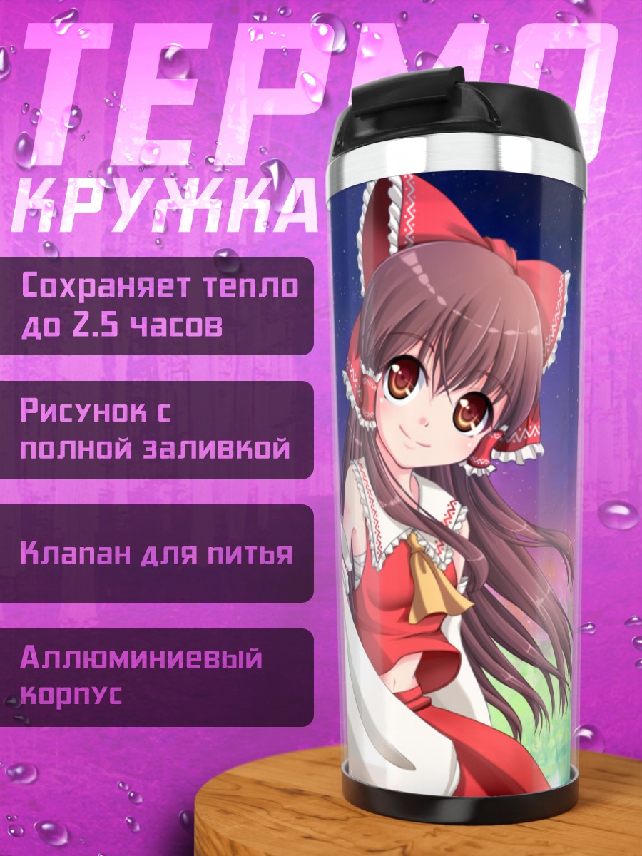 Термокружка Рейму Хакурей и Сирно