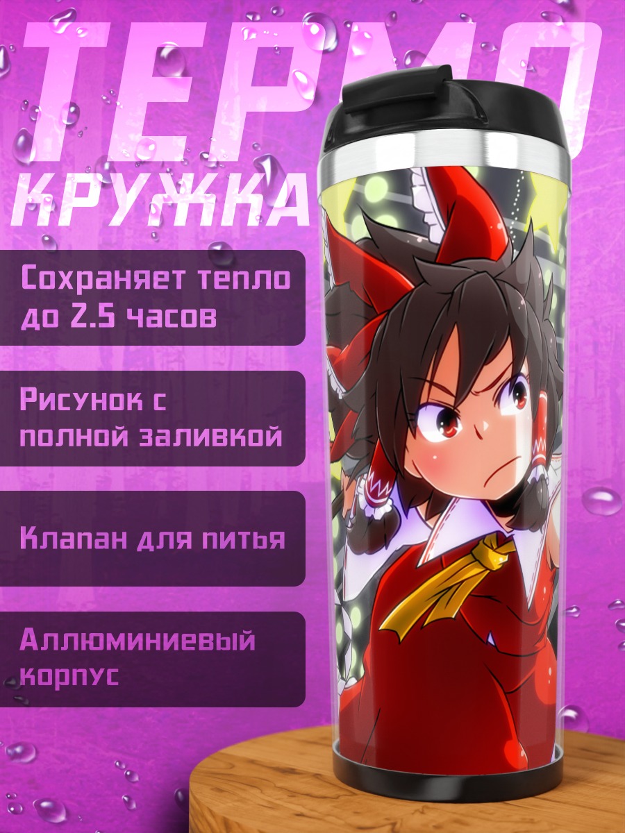 Термокружка Рейму Хакурэй и Мариса