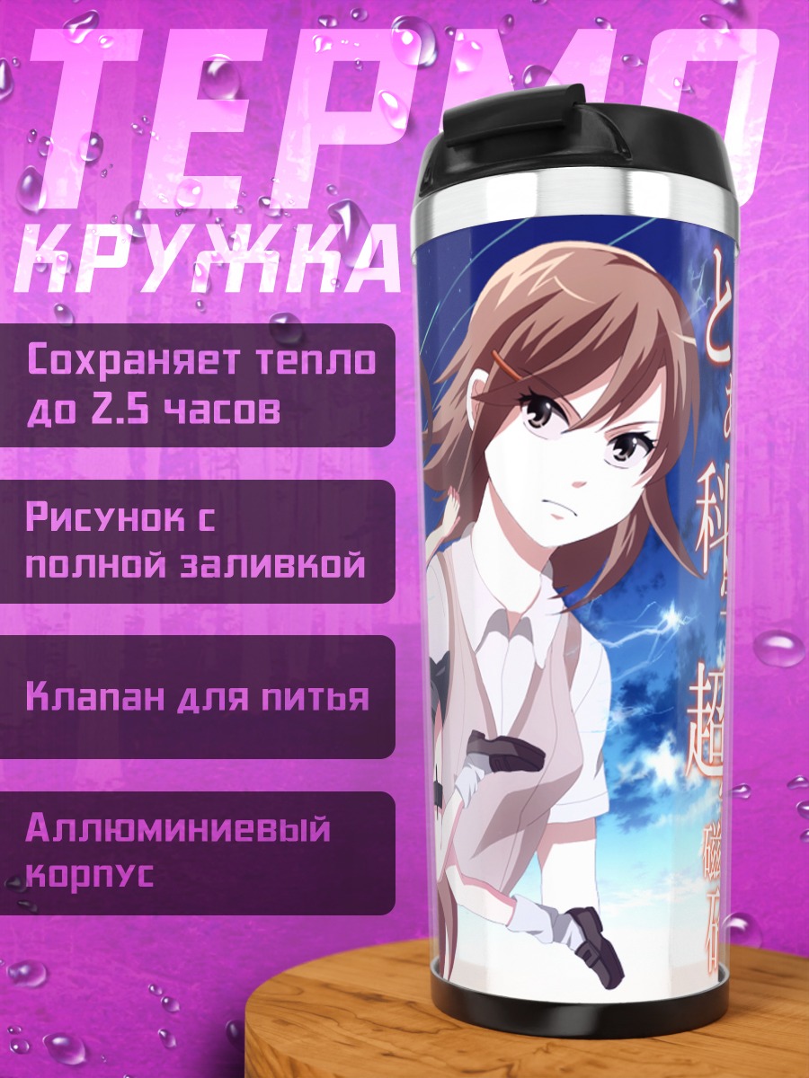 Термокружка Микото Мисака и подруги