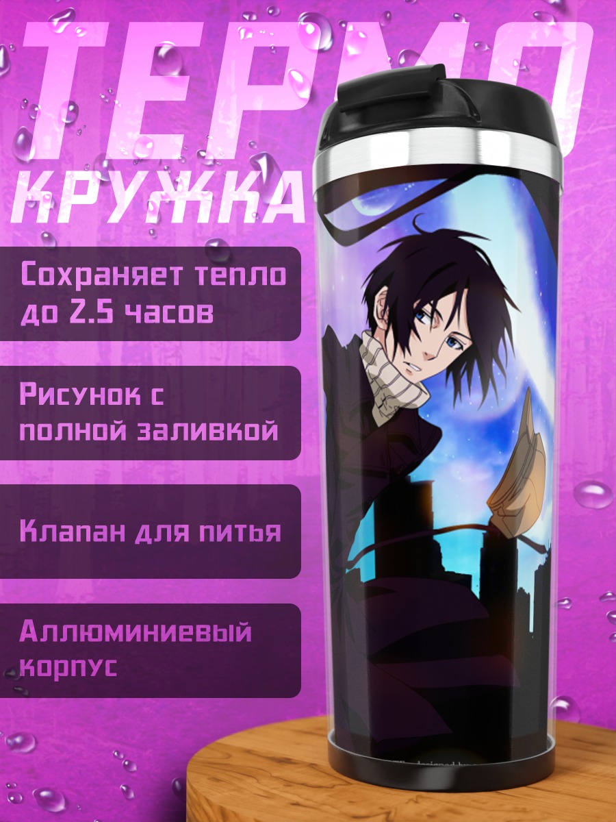 Термокружка Михару Рокудзё и Йоите