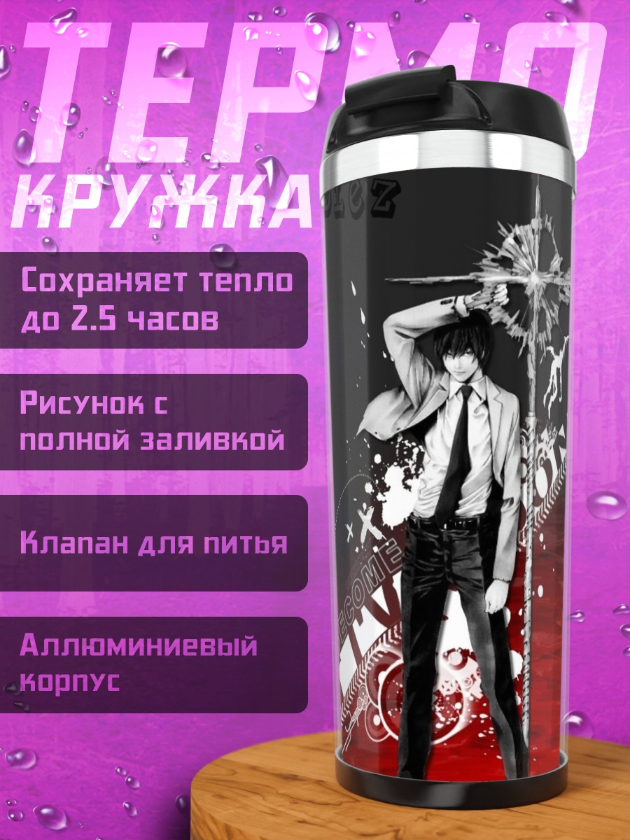 Термокружка Лайт Ягами и Рюк