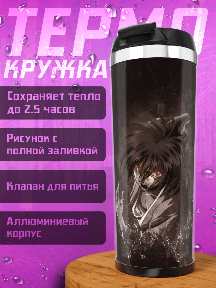 Термокружка Кеншин Химура в тени