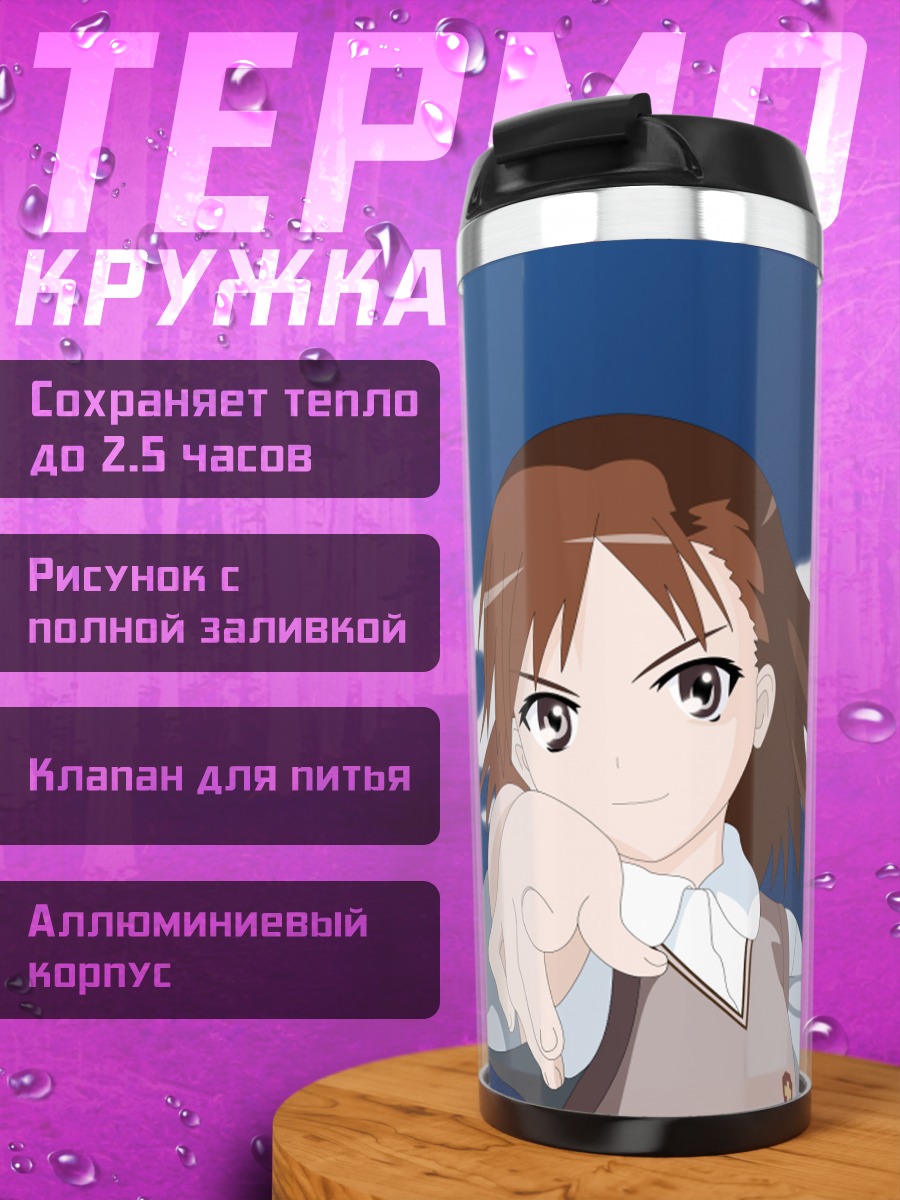 Термокружка Мисака Микото в небе