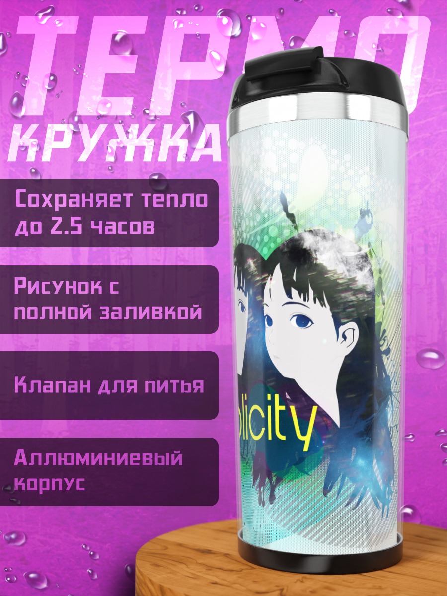 Термокружка Лэйн Ивакура Триплисити
