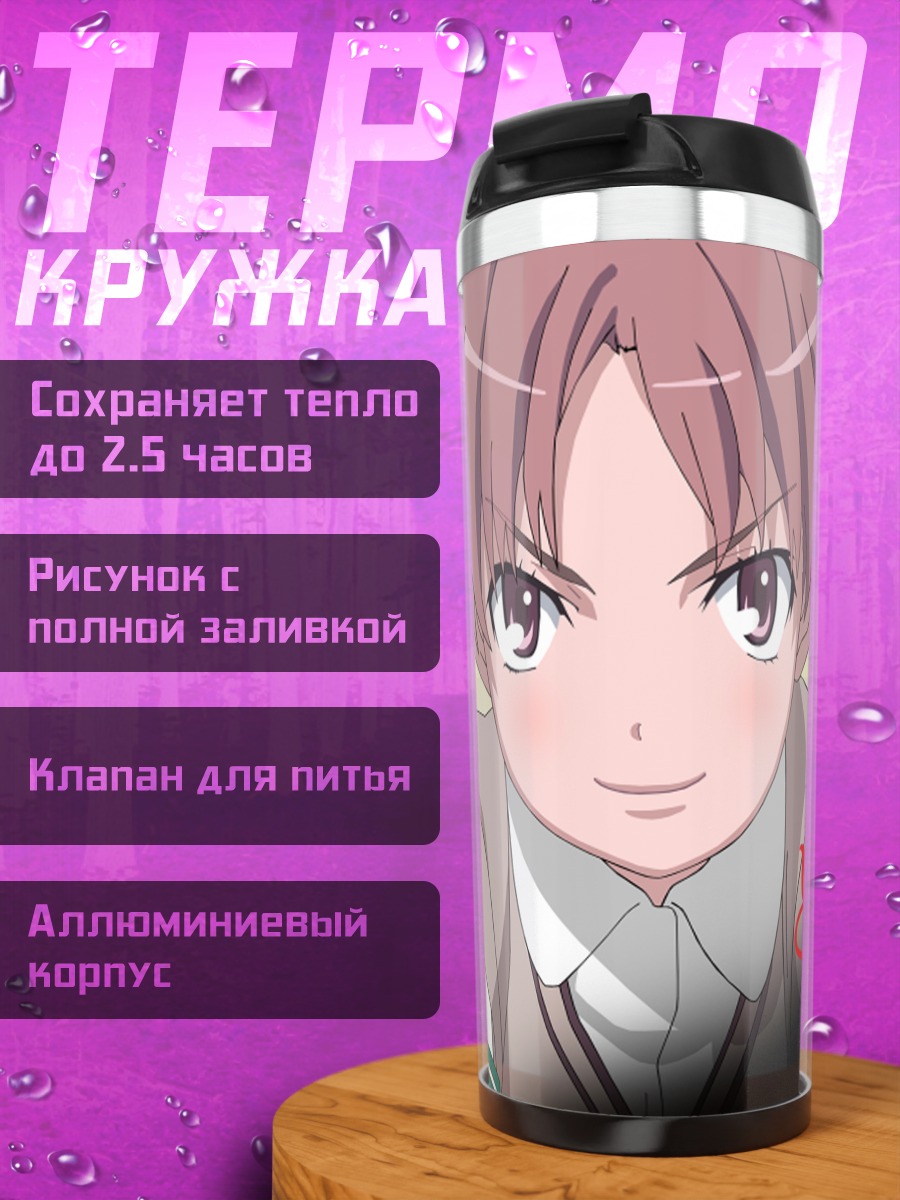 Термокружка Куроко Шираи в школе
