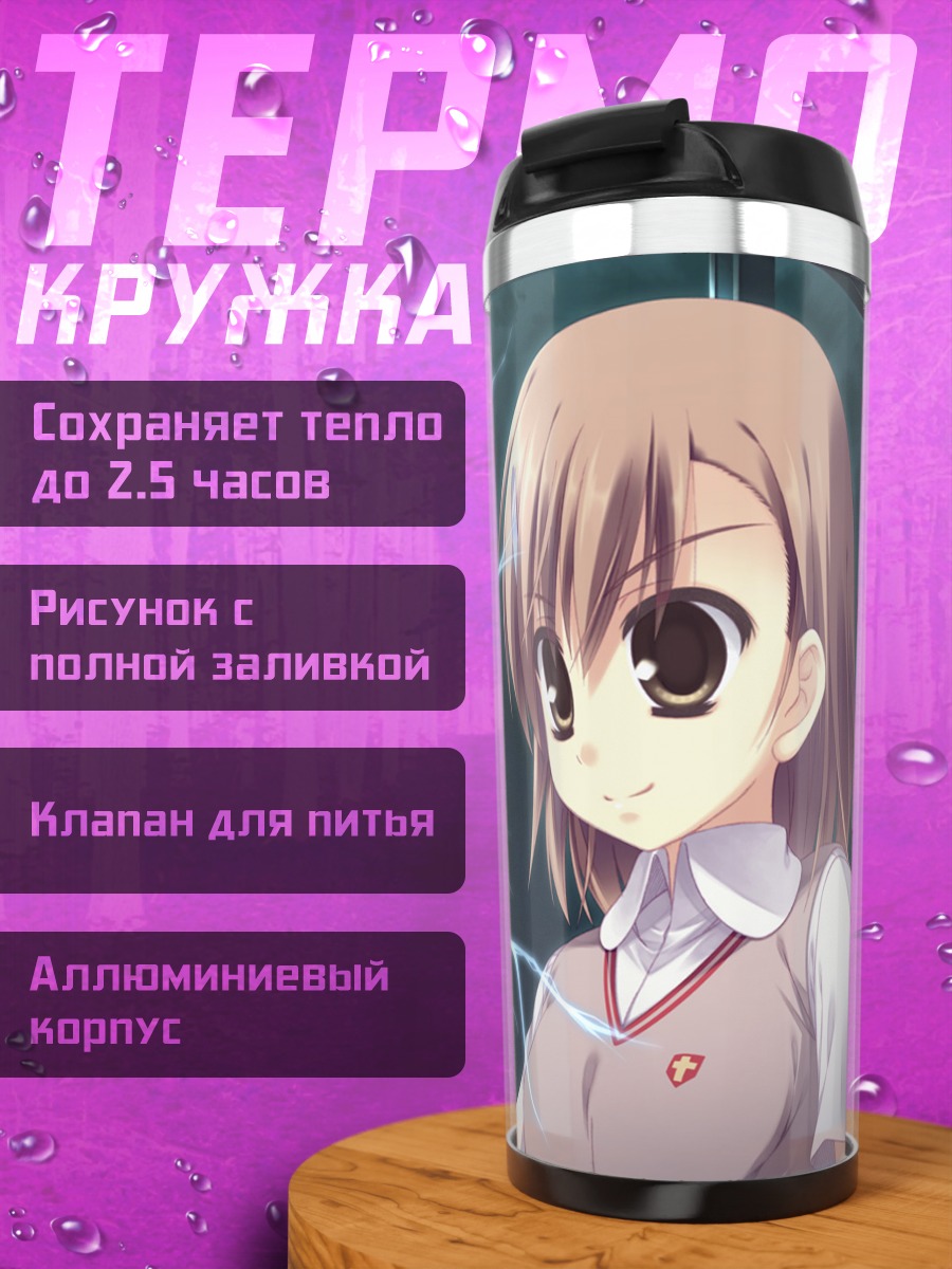 Термокружка Мисака Микото с молнией