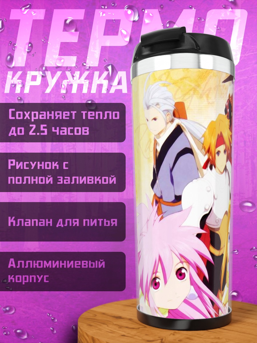 Термокружка Герои Tales of Phantasia