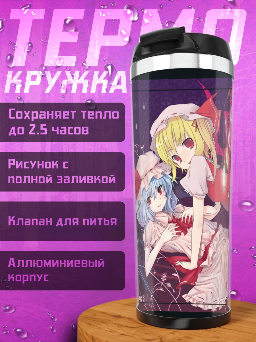 Термокружка Фландр Скарлет и Ремилия