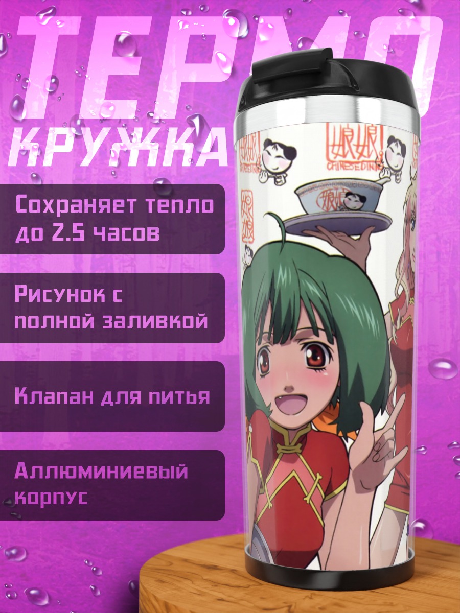 Термокружка Шерил Ном и Ранка Ли