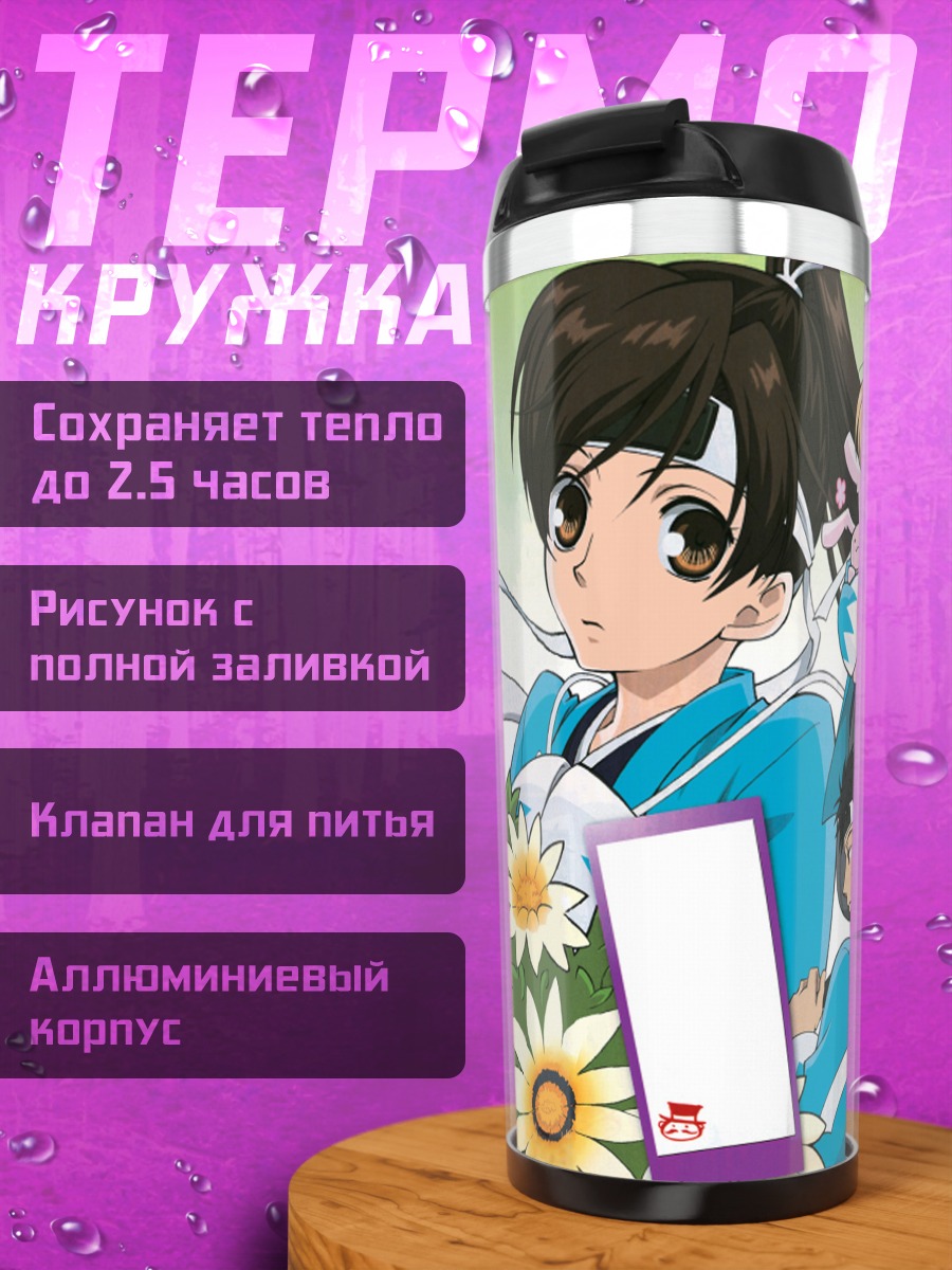 Термокружка Харухи Фудзиока и клуб