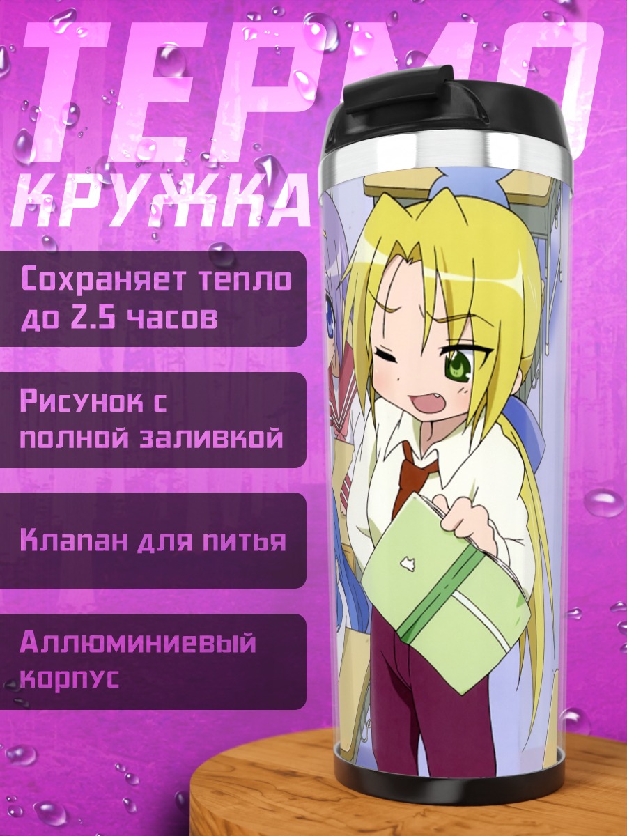 Термокружка Звезды удачи в классе
