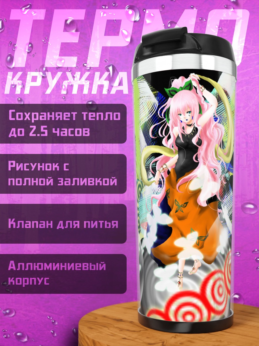 Термокружка Лука Мегурин в цветах