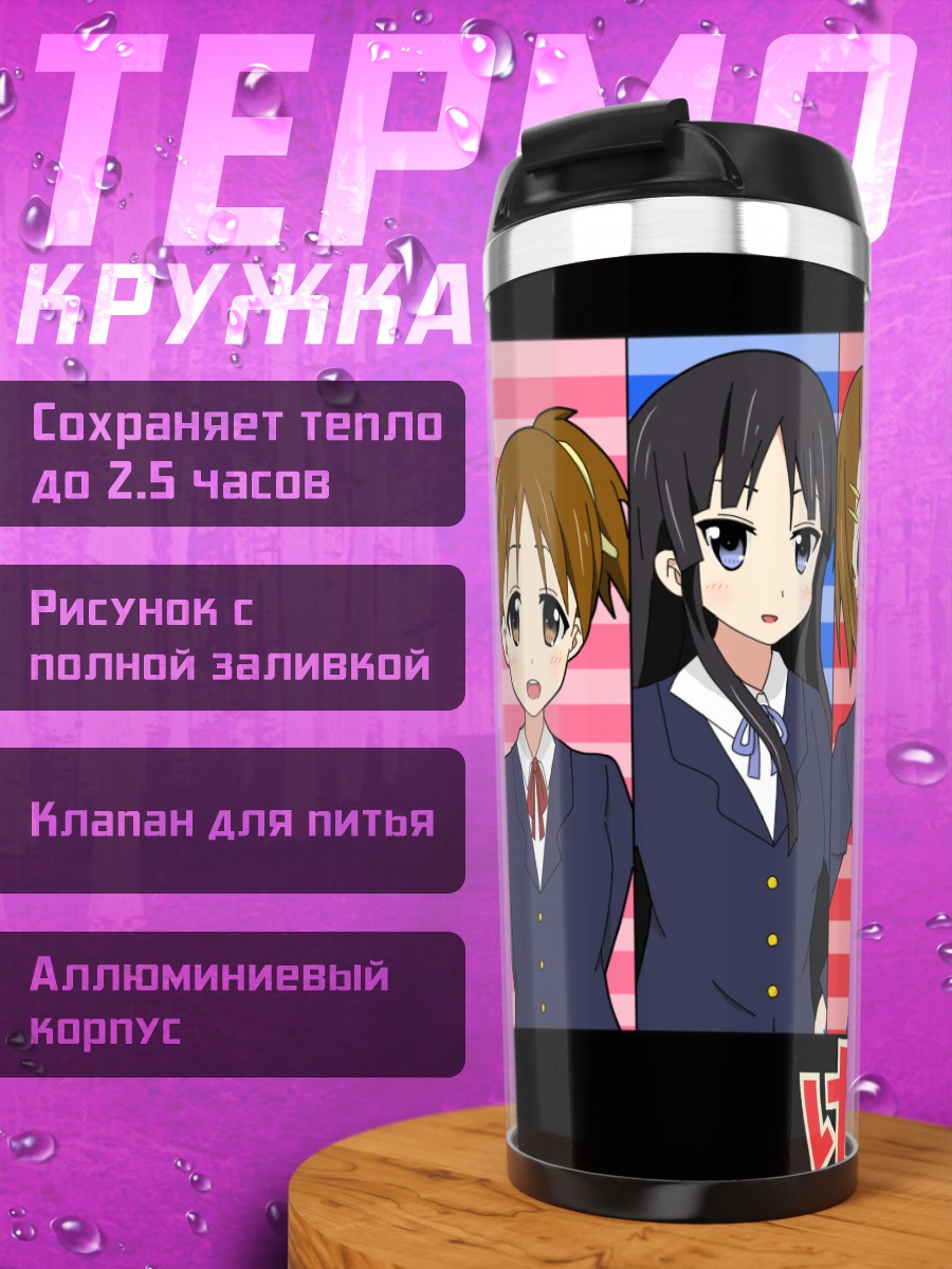 Термокружка Девушки K-On!