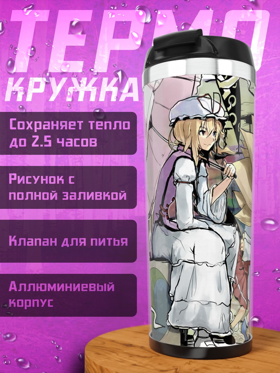 Термокружка Якумо Юкари и Чэнь